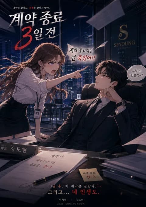 계약 종료 3일 전 포스터