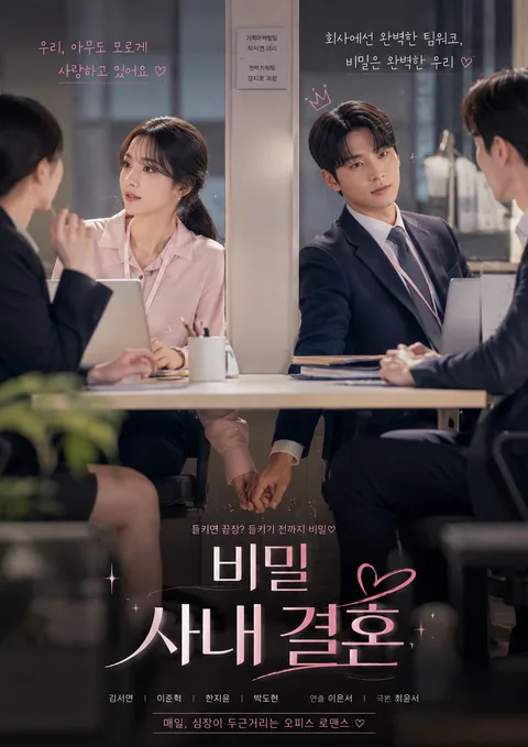 비밀 사내 결혼 포스터
