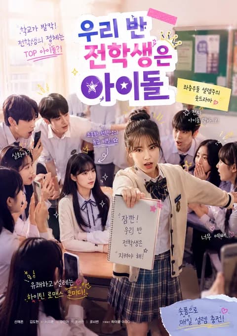 우리 반 전학생은 아이돌 포스터